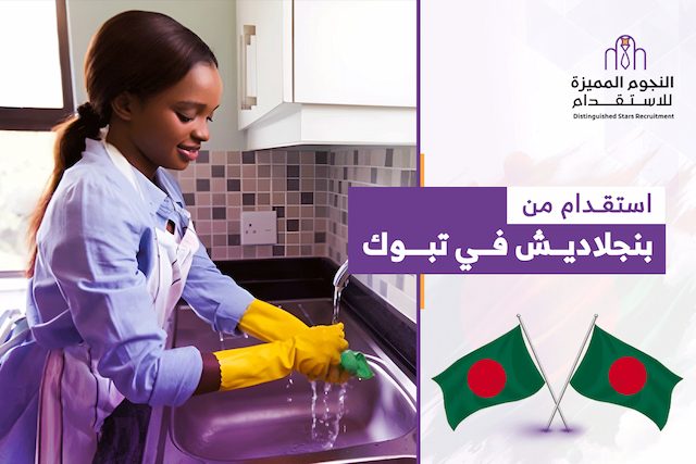 مكتب استقدام من بنجلاديش في تبوك : استقدام سهل ومعتمد من مساند 