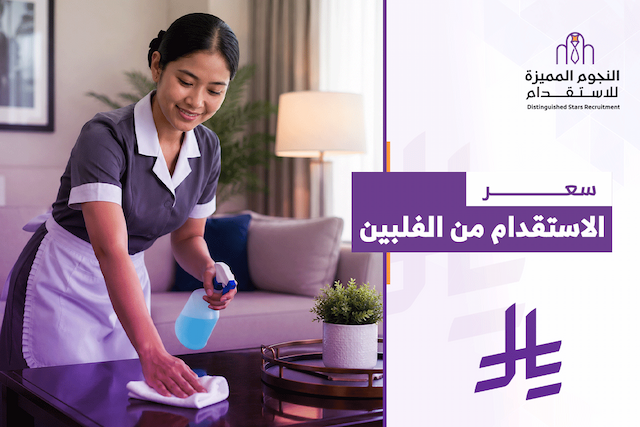 سعر الاستقدام من الفلبين: اكتشف التكلفة الحقيقة قبل التعاقد