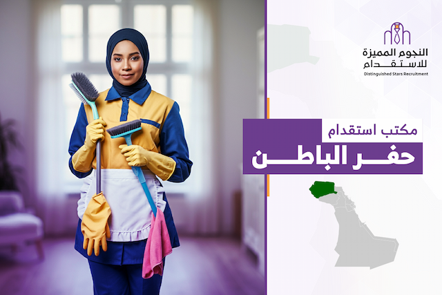 مكتب استقدام حفر الباطن: استقدام عمالة موثوقة واحترافية
