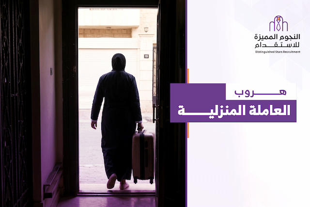 هروب العاملة المنزلية 2026: الإجراءات النظامية والتعويضات