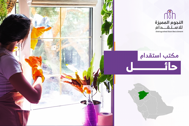 مكتب استقدام حائل: خدمات استقدام موثوقة بأسعار تنافسية