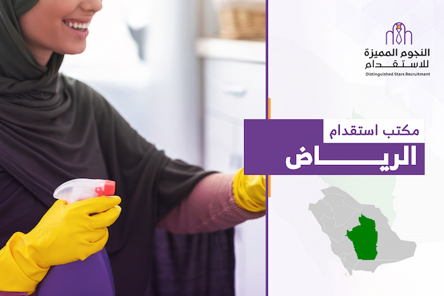 مكتب استقدام الرياض: دليلك لاختيار الشريك الموثوق 