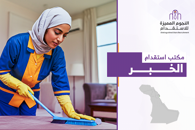 مكتب استقدام الخبر: كيف تضمن تجربة استقدام بلا متاعب؟ 