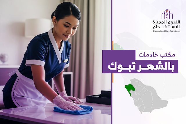 مكتب خادمات بالشهر تبوك: الإيجار الشهري أم السنوي خيار أفضل؟