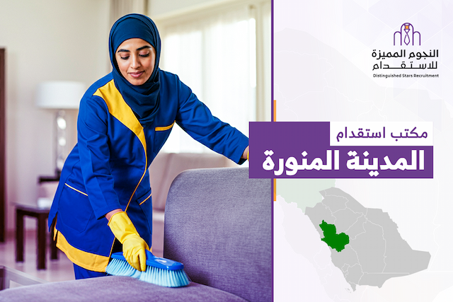 مكتب استقدام المدينة المنورة: كيف تضمن استقدامًا بلا مفاجآت؟ 