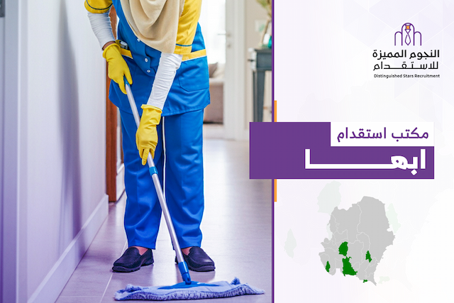مكتب استقدام ابها: كيف تختار الجهة التي تمنحك راحة البال؟
