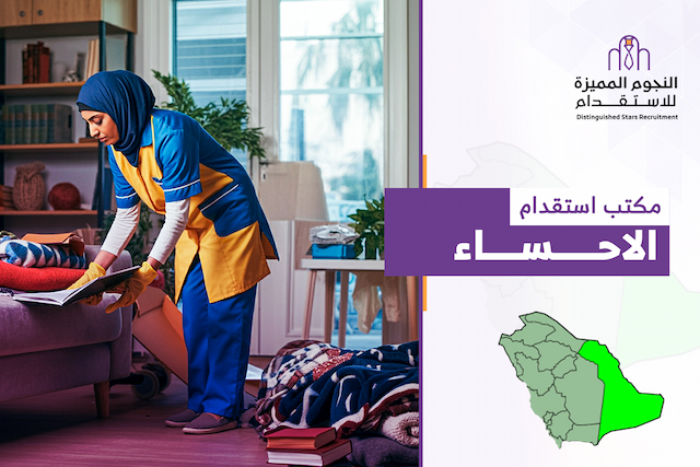 كيف تختار أفضل مكتب استقدام الاحساء؟ 8 معايير تساعدك لاتخاذ القرار