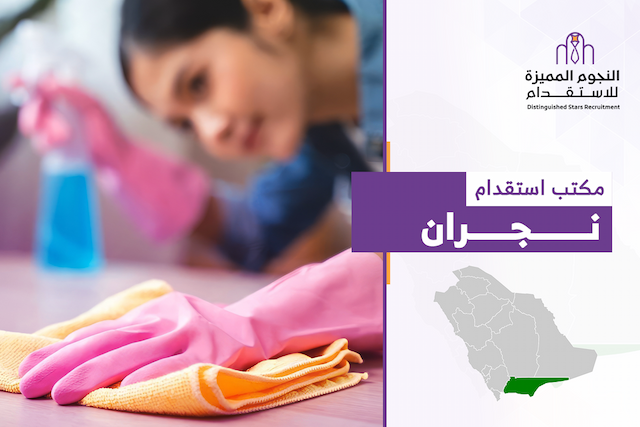 مكتب استقدام بنجران: كيف تختار مكتبا يمنحك تجربة استقدام آمنة؟
