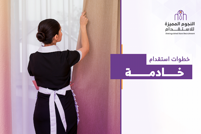 كيف تبدأ خطوات استقدام خادمة؟ دليل شامل قبل تقديم الطلب