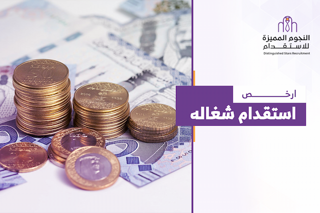 ارخص استقدام شغاله في السعودية: الأسعار وأفضل الخيارات 