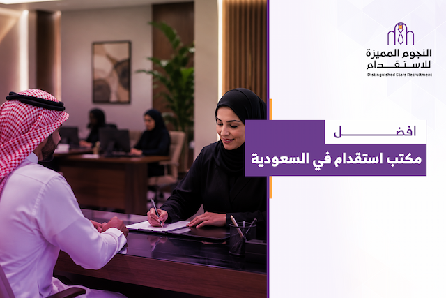 افضل مكتب استقدام في السعودية: 7 معايير تساعدك على الاختيار