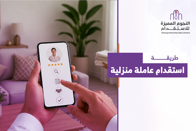 طريقة استقدام عاملة منزلية في السعودية: خطوات سهلة وواضحة