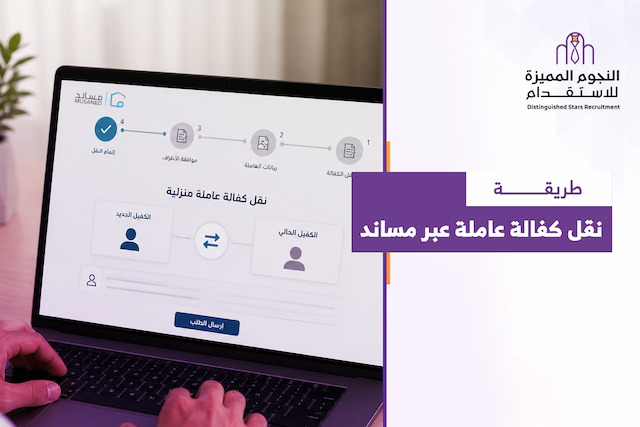 طريقة نقل كفالة عاملة عبر مساند: كل ما تحتاج معرفته للنقل