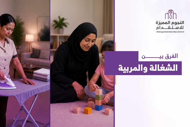 الفرق بين الشغالة والمربية: المهام وأيهما أنسب لأسرتك؟