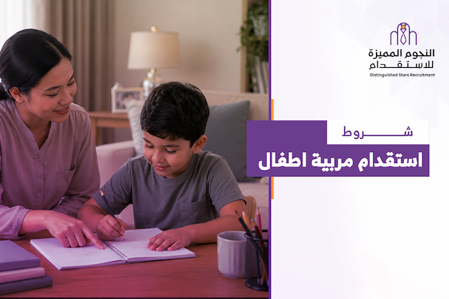 شروط استقدام مربية أطفال في السعودية: المتطلبات والإجراءات