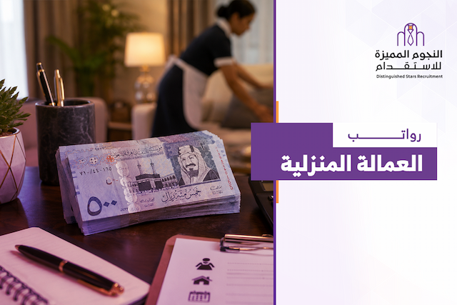 رواتب العمالة المنزلية في السعودية: دليل شامل وفقا للجنسية