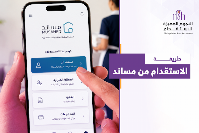 طريقة الاستقدام من مساند: الخطوات والشروط بالتفصيل