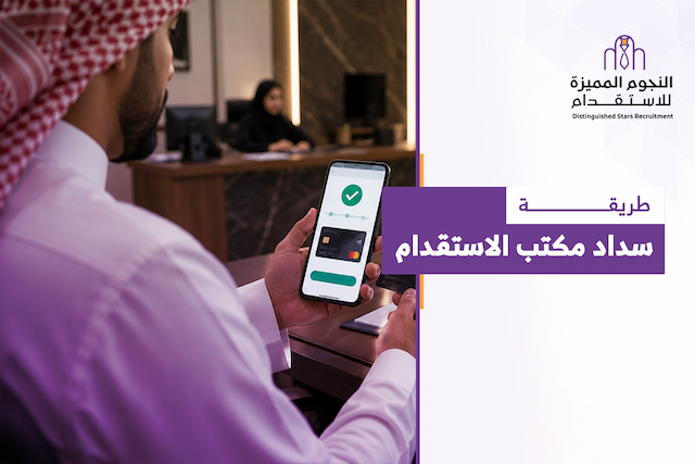 طريقة سداد مكتب الاستقدام: كيف تدفع بثقة وتتجنب المفاجآت؟ 