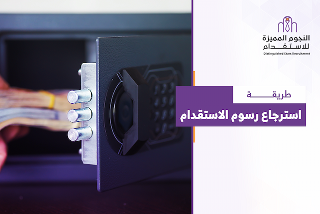 طريقة استرجاع رسوم الاستقدام: الشروط والخطوات واستعادة المبلغ