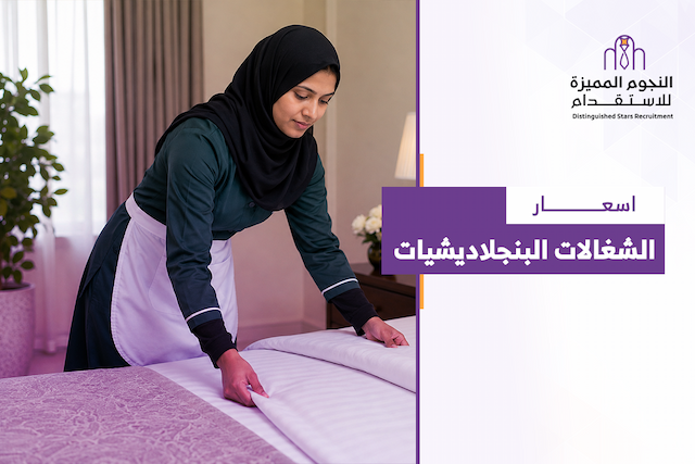 اسعار الشغالات البنجلاديشيات في السعودية 2026: التكلفة كاملة