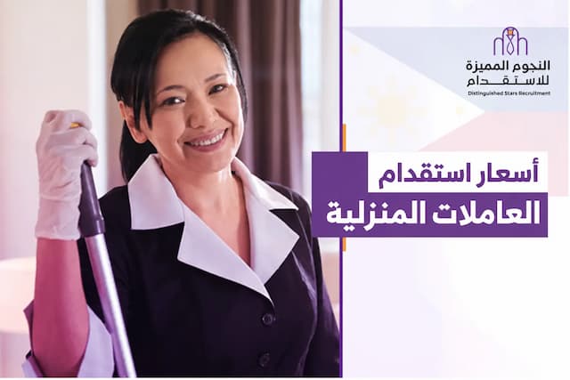 أسعار استقدام العاملات المنزلية: كم ستدفع فعليًا؟