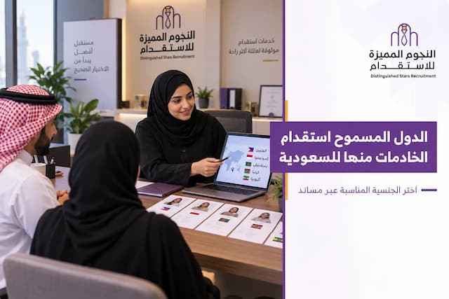 كيف تعرف ما هي الدول المسموح استقدام الخادمات منها للسعودية؟