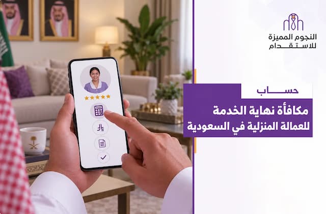 كيف تُحسب مكافأة نهاية الخدمة للعمالة المنزلية في السعودية؟