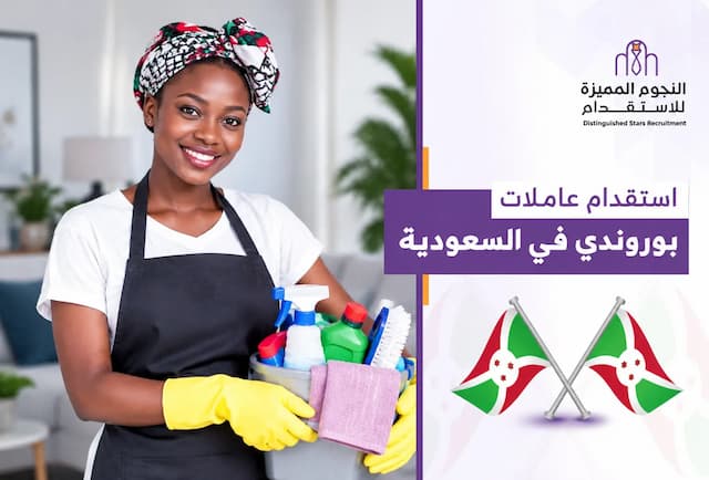  استقدام عاملات بوروندي في السعودية | السعر والراتب والمدة