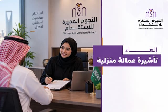إلغاء تأشيرة عمالة منزلية عبر مساند وشروط استرداد الرسوم