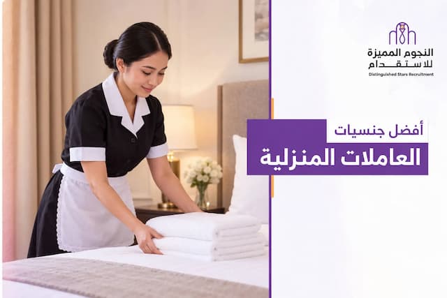 أفضل جنسيات العاملات المنزلية في السعودية: دليلك لاختيار الأنسب