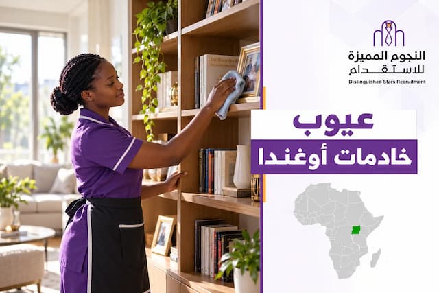 عيوب خادمات أوغندا: أبرز التحديات و استكشاف البدائل المتاحة لأسرتك