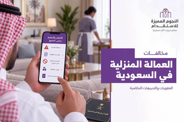 مخالفات العمالة المنزلية في السعودية: متى تُفرض العقوبة؟