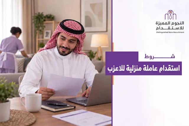 شروط استقدام عاملة منزلية للأعزب: الأهلية والخطوات