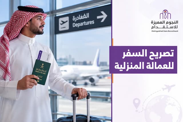 تصريح السفر للعمالة المنزلية في السعودية: الشروط والإجراءات