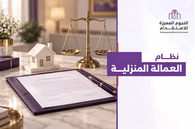 نظام العمالة المنزلية في السعودية: الحقوق والواجبات والاستقدام