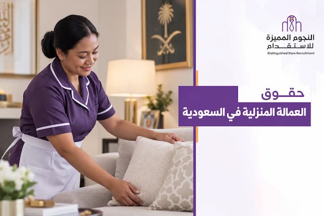 حقوق العمالة المنزلية في السعودية: دليل شامل للعامل وصاحب العمل
