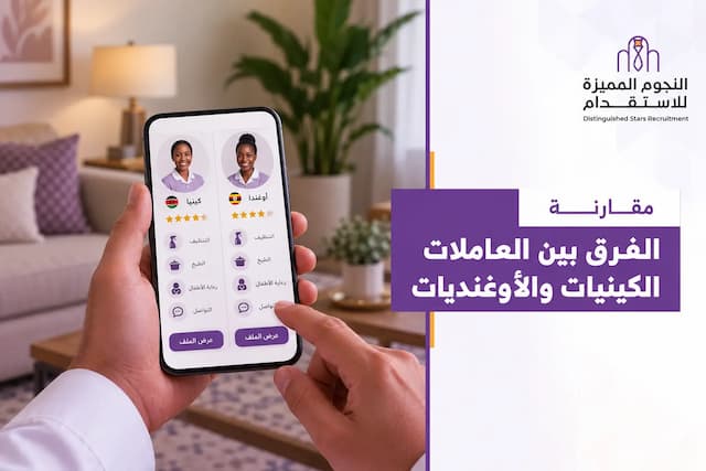 الفرق بين العاملات الكينيات والأوغنديات: كيف تختار العاملة الأنسب؟