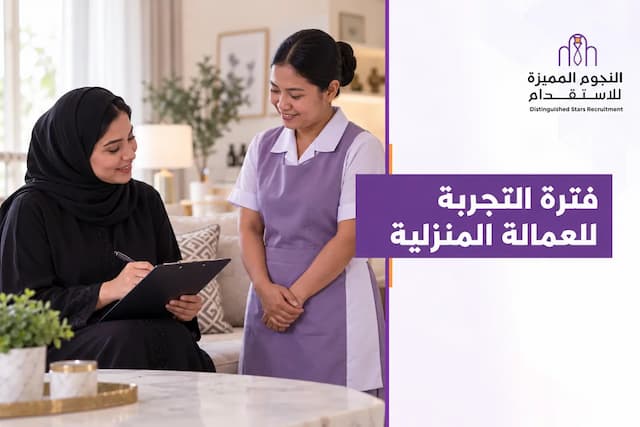 دليل فترة التجربة للعمالة المنزلية: ماذا تفعل وكيف تتخذ القرار؟