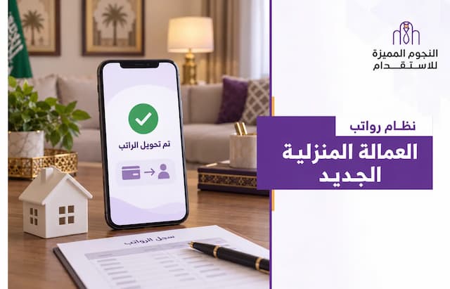 نظام رواتب العمالة المنزلية الجديد بالسعودية: دليل التحويل الإلكتروني