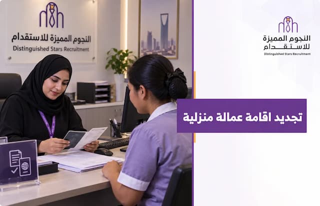 تجديد إقامة العمالة المنزلية عبر أبشر: الشروط والرسوم 2026