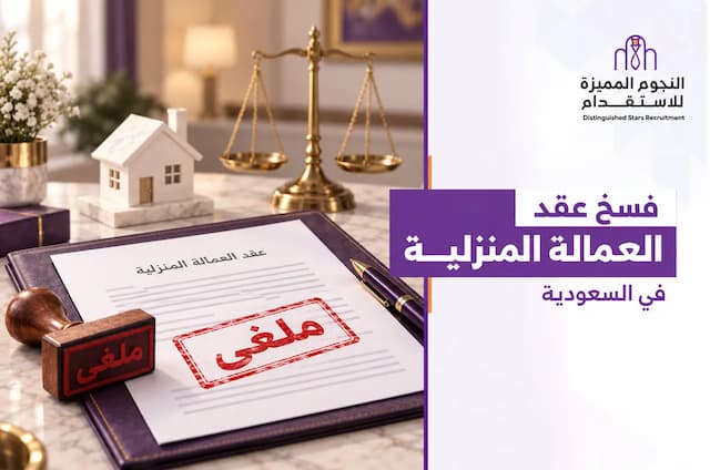 فسخ عقد العمالة المنزلية في السعودية: الشروط والحقوق والإجراءات