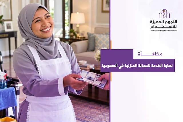 كيف تُحسب مكافأة نهاية الخدمة للعمالة المنزلية في السعودية؟