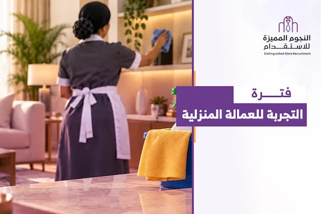 دليل فترة التجربة للعمالة المنزلية: ماذا تفعل وكيف تتخذ القرار؟