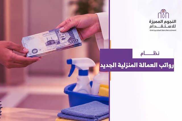 نظام رواتب العمالة المنزلية الجديد بالسعودية: دليل التحويل الإلكتروني