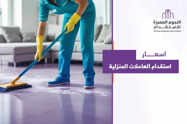 أسعار استقدام العاملات المنزلية: كم ستدفع فعليًا؟