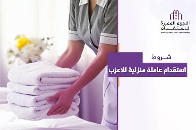 شروط استقدام عاملة منزلية للأعزب: الأهلية والخطوات