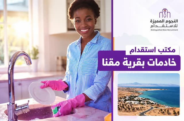 مكتب استقدام خادمات بقرية مقنا | تكاليف واضحة بلا مفاجآت