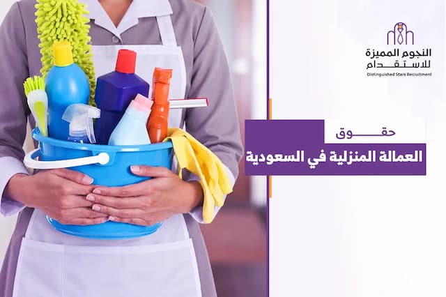 حقوق العمالة المنزلية في السعودية: دليل شامل للعامل وصاحب العمل