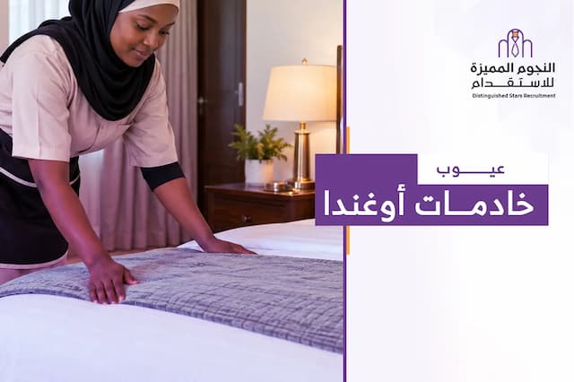 عيوب خادمات أوغندا: أبرز التحديات و استكشاف البدائل المتاحة لأسرتك