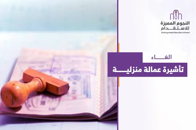 إلغاء تأشيرة عمالة منزلية عبر مساند وشروط استرداد الرسوم